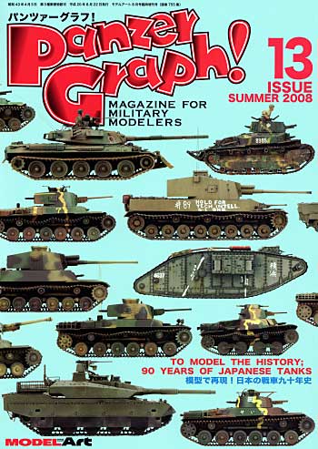 パンツァーグラフ！ 13 (模型で再現！ 日本の戦車 九十年史） 本 (モデルアート 臨時増刊 No.755) 商品画像