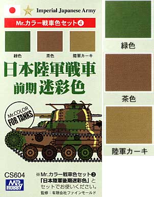 日本陸軍戦車 前期 迷彩色 塗料 (GSIクレオス Mr.カラー　戦車色セット No.CS604) 商品画像