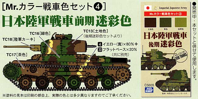 日本陸軍戦車 前期 迷彩色 塗料 (GSIクレオス Mr.カラー　戦車色セット No.CS604) 商品画像_1