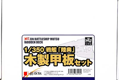 戦艦 陸奥 木製甲板セット (1/350スケール） 甲板シート (新撰組 マイスタークロニクル パーツ No.MCP018) 商品画像