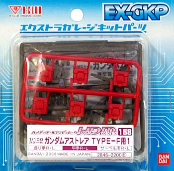 HDM168 ガンダムアストレア TYPE-F用-1 レジン (Bクラブ ハイデティールマニュピレーター No.2846) 商品画像