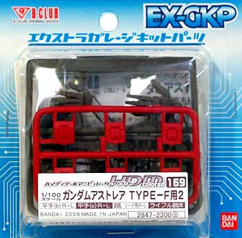 HDM169 ガンダムアストレア TYPE-F用-2 レジン (Bクラブ ハイデティールマニュピレーター No.2847) 商品画像