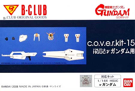 HGUC νガンダム 用 レジン (Bクラブ c・o・v・e・r-kitシリーズ No.2848) 商品画像