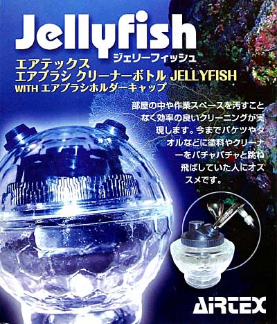 エアブラシクリーナーボトル ジェリーフィッシュ クリーニングボトル (エアテックス メンテナンスグッズ No.JF) 商品画像