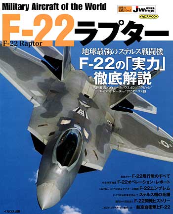 F-22 ラプター ムック (イカロス出版 世界の名機シリーズ No.61786-05) 商品画像