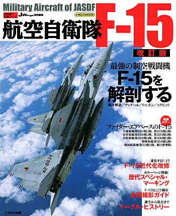 航空自衛隊 F-15 (改訂版） 本 (イカロス出版 自衛隊の名機シリーズ No.61786-16) 商品画像