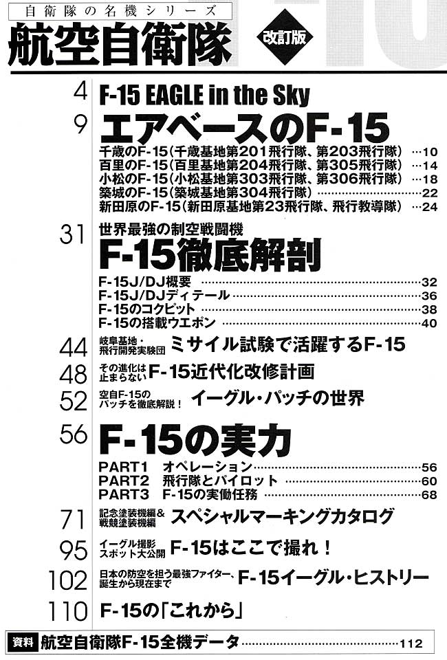 航空自衛隊 F-15 (改訂版） 本 (イカロス出版 自衛隊の名機シリーズ No.61786-16) 商品画像_1