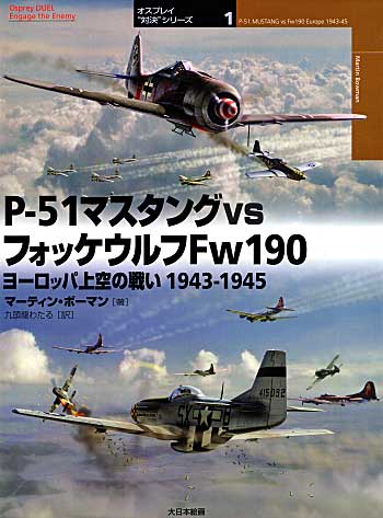 P-51 マスタング vs フォッケウルフ Fw190 ヨーロッパ上空の戦い 1943-1945 本 (大日本絵画 オスプレイ 対決シリーズ No.001) 商品画像