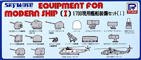 現用艦船装備セット (1） プラモデル (ピットロード 1/700 スカイウェーブ SW シリーズ No.SW032) 商品画像
