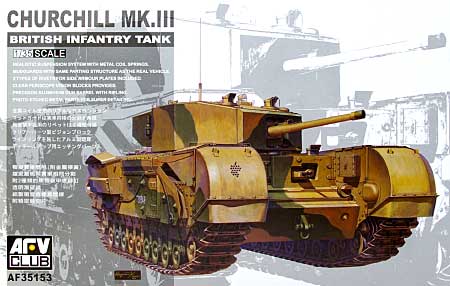 チャーチル歩兵戦車 Mk.3 プラモデル (AFV　CLUB 1/35 AFV シリーズ No.AF35153) 商品画像