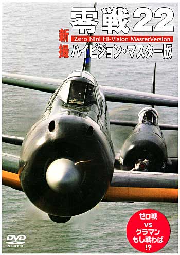 零戦22 ハイビジョン・マスター版 本 (モデルアート DVDシリーズ No.WAC-D595) 商品画像