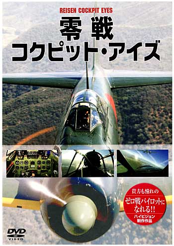 零戦 コクピット・アイズ 本 (モデルアート DVDシリーズ No.WAC-D592) 商品画像