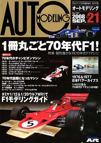 オートモデリング Vol.21 特集：70年代F1マシン 本 (モデルアート AUTO MODELING No.Vol.021) 商品画像
