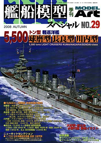 艦船模型スペシャル No.29 5500トン軽巡 (球磨型・長良型・川内型） 本 (モデルアート 艦船模型スペシャル No.029) 商品画像