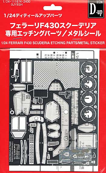 フェラーリ F430スクーデリア 専用エッチングパーツ エッチング (フジミ ディテールアップパーツ No.111674) 商品画像