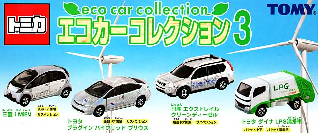 エコカー コレクション 3 ミニカー (タカラトミー トミカギフト （BOX） No.785781) 商品画像_1