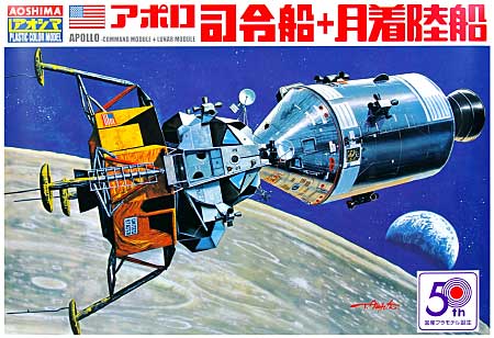 アポロ司令船 + 月着陸船 完成品 (アオシマ スペースシップ シリーズ No.001) 商品画像