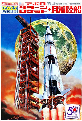 アポロサターンロケット + 月着陸船 完成品 (アオシマ スペースシップ シリーズ No.002) 商品画像