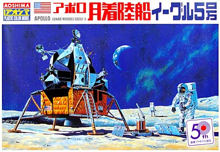 アポロ月着陸船 イーグル5号 完成品 (アオシマ スペースシップ シリーズ No.003) 商品画像