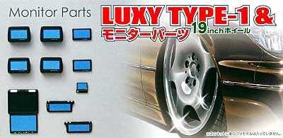 LUXY TYPE-1 (19インチ) & モニターパーツ プラモデル (アオシマ 1/24 ラグジー（Luxy） パーツセット No.001) 商品画像