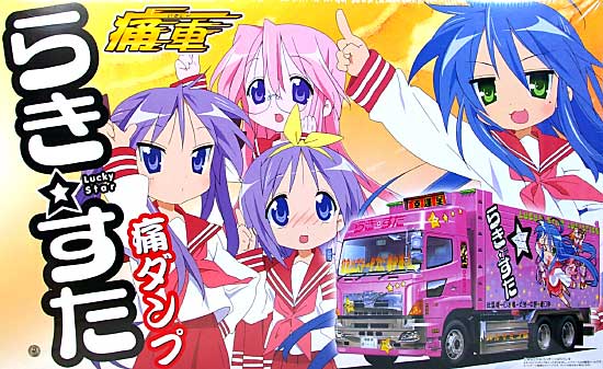 らき☆すた 痛ダンプ (日野プロフィア ダンプ) プラモデル (アオシマ 痛車シリーズ No.043424) 商品画像