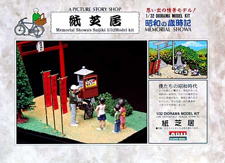 紙芝居 プラモデル (マイクロエース 昭和の歳時記 No.012) 商品画像