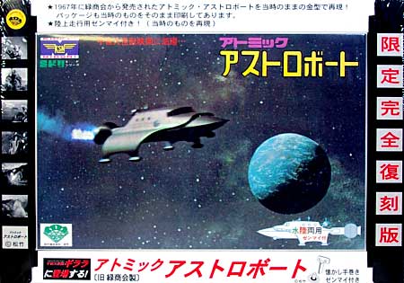 アトミック アストロボート (宇宙大怪獣ギララ) プラモデル (童友社 宇宙大怪獣ギララ No.KS-006) 商品画像