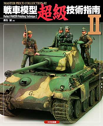 戦車模型超級技術指南 2 本 (大日本絵画 マスターピースコレクション （MASTER PIECE COLLECTION） No.002) 商品画像