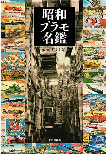 昭和プラモ名鑑 -国産プラモデル黎明期型録 本 (大日本絵画 コミック・その他書籍) 商品画像