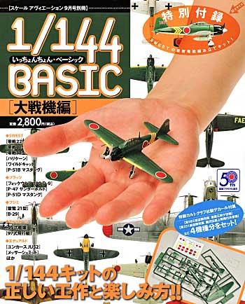 1/144ベーシック (付録：SWEET製ニューキット 1/144 零戦22型) 本 (大日本絵画 航空機関連書籍) 商品画像