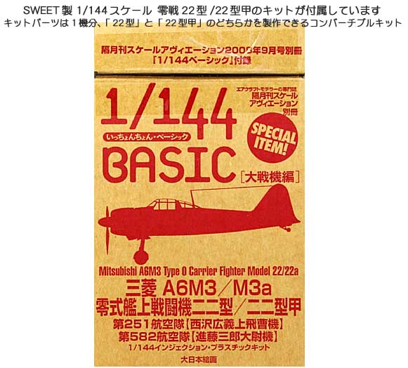 1/144ベーシック (付録：SWEET製ニューキット 1/144 零戦22型) 本 (大日本絵画 航空機関連書籍) 商品画像_2