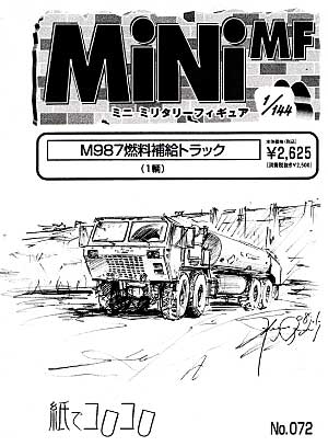 M987 燃料補給トラック レジン (紙でコロコロ 1/144 ミニミニタリーフィギュア No.072) 商品画像