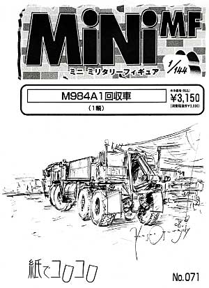 M984A1 回収車 レジン (紙でコロコロ 1/144 ミニミニタリーフィギュア No.071) 商品画像