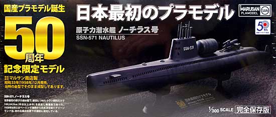 原子力潜水艦 SSN-571 ノーチラス号 プラモデル (童友社 マルサン商店 プラモデル 復刻版 No.RP-3000) 商品画像