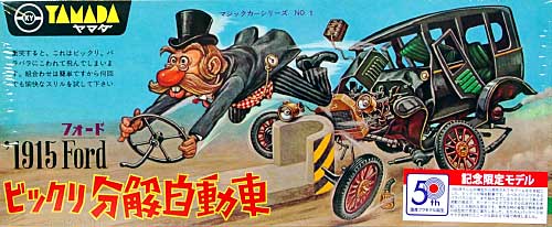 フォード (Ford) 1915 プラモデル (童友社 ビックリ分解自動車 （ヤマダ） No.001) 商品画像