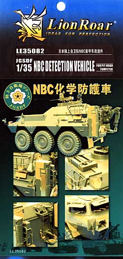 陸上自衛隊用 科学防護車用 エッチング (ライオンロア 1/35 ミリタリーモデル用エッチングパーツ No.LE35082) 商品画像