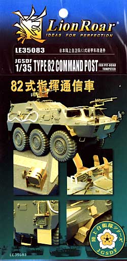 陸上自衛隊 82式指揮通信車用 エッチングパーツ エッチング (ライオンロア 1/35 ミリタリーモデル用エッチングパーツ No.LE35083) 商品画像