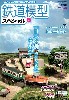 鉄道模型スペシャル No.2