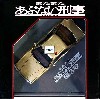 またまたあぶない刑事 港3号 覆面パトカー (ゴールドメタリックツートン）