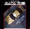 またまたあぶない刑事 港3号 覆面パトカー 被弾Ver. (ゴールドメタリックツートン）