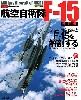 航空自衛隊 F-15 (改訂版）