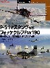 P-51 マスタング vs フォッケウルフ Fw190 ヨーロッパ上空の戦い 1943-1945