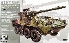 ストライカー M1128 MGS