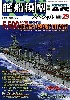 艦船模型スペシャル No.29 5500トン軽巡 (球磨型・長良型・川内型）