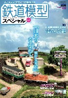 鉄道模型スペシャル No.2