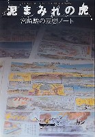 大日本絵画 キャラクター関連書籍 宮崎駿の妄想ノート 泥まみれの虎