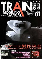 ホビージャパン HOBBY JAPAN MOOK トレインモデリングマニュアル Vol.1