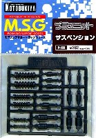 コトブキヤ M.S.G プラユニット サスペンション