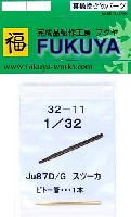 ユンカース Ju87D/G スツーカ ピトー管 (1本） (ハセガワ用）