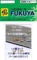 フクヤ 1/350 真鍮挽き物パーツ （艦船用） キノコ型通風筒 (0） (10個入）